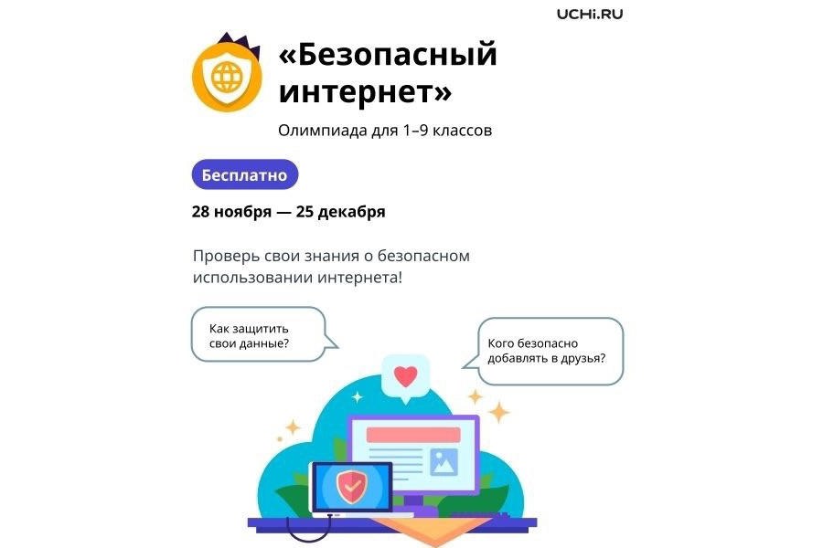 Учеников 1–9 классов приглашают принять участие в онлайн-олимпиаде «Безопасный интернет»