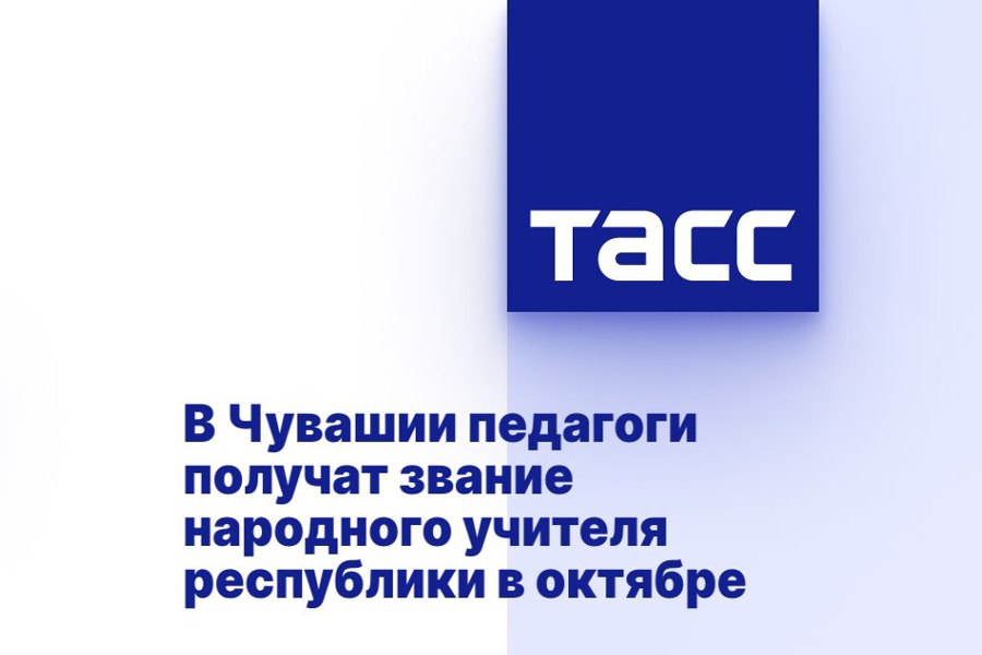 В Чувашии педагоги получат звание народного учителя республики в октябре