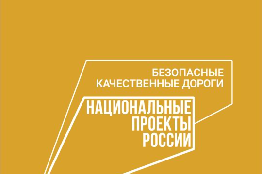 Национальный проект «Безопасные качественные дороги-в Моргаушском округе»: «ремонт автодороги «Тойгильдино-Паймурзино» начнется 15 мая»