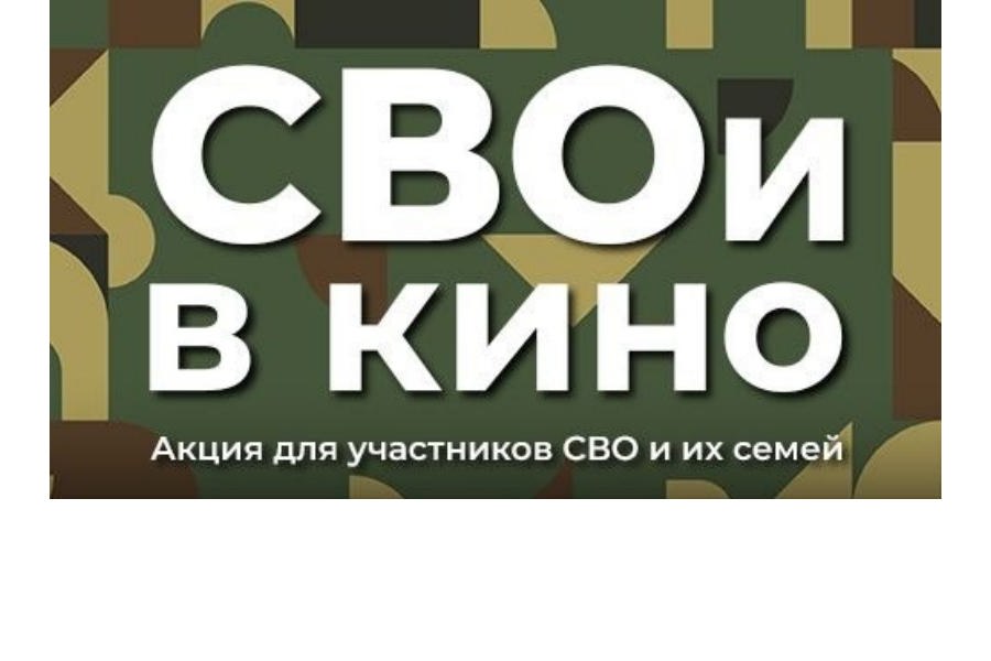 СВОи в кино