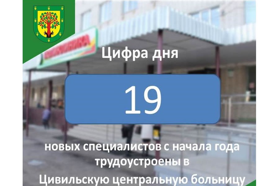 Цивильская центральная больница активно пополняется медицинскими кадрами