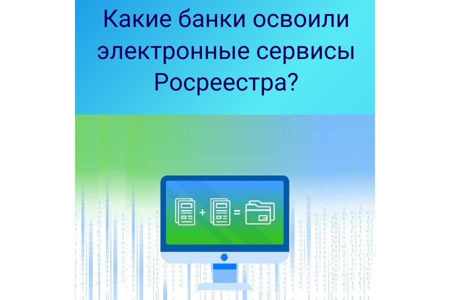 Какие банки освоили электронные сервисы Росреестра?