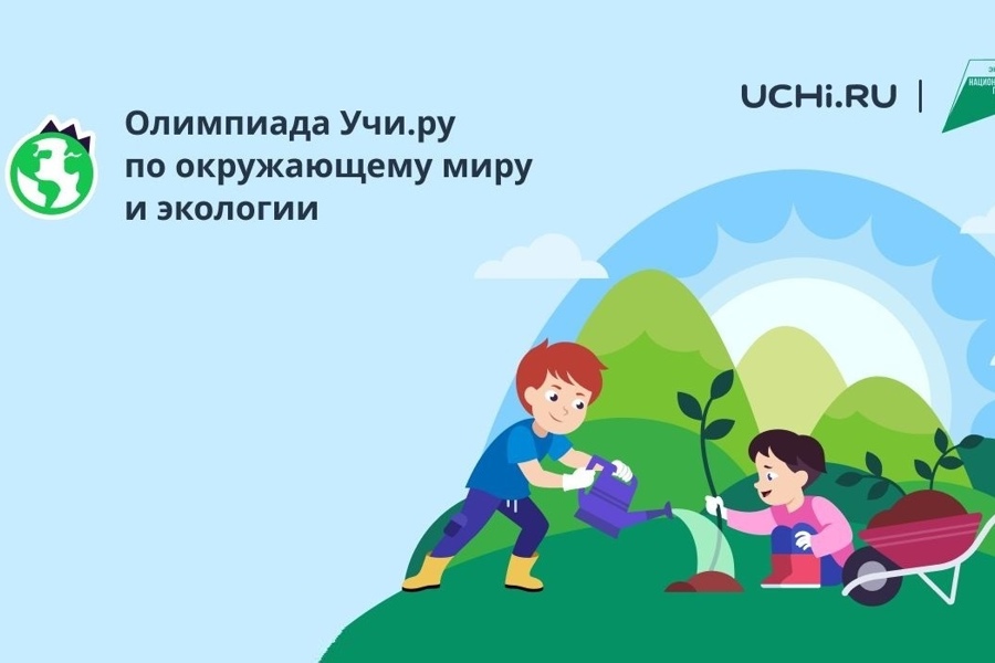 До окончания регистрации на Всероссийскую олимпиаду по окружающему миру остался один день