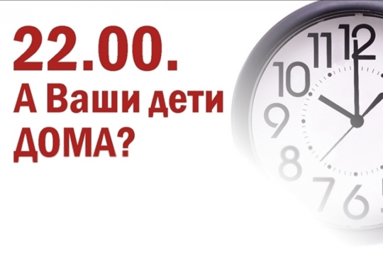 За нахождение несовершеннолетних в ночное время на улице могут выписать штраф