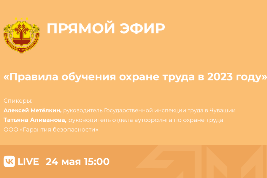 24 мая состоится прямой эфир на тему «Правила обучения охране труда в 2023 году»