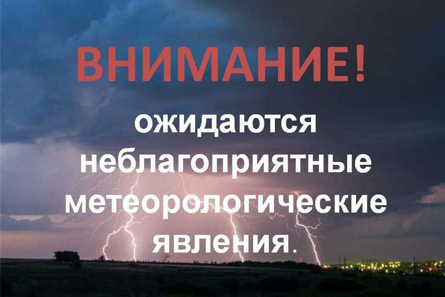 Предупреждение о неблагоприятных метеорологических явлениях