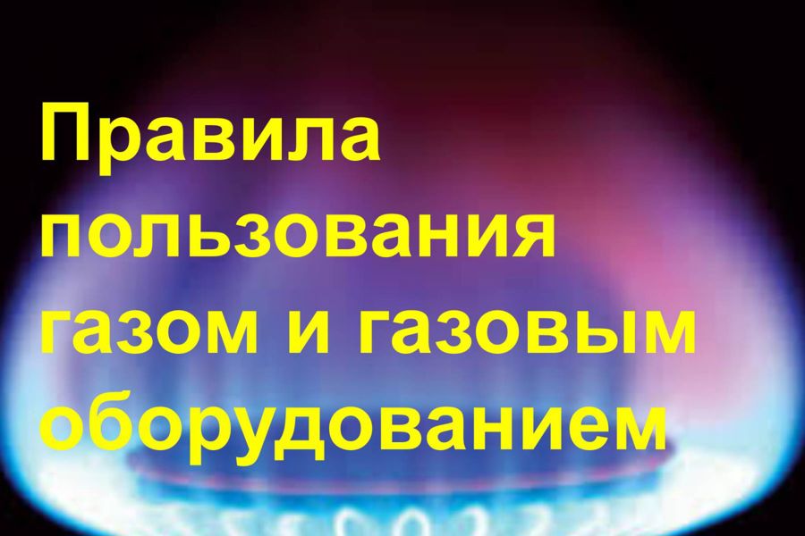 АО «Газпром газораспределение Чебоксары» напоминает 10 важных правил газовой безопасности!