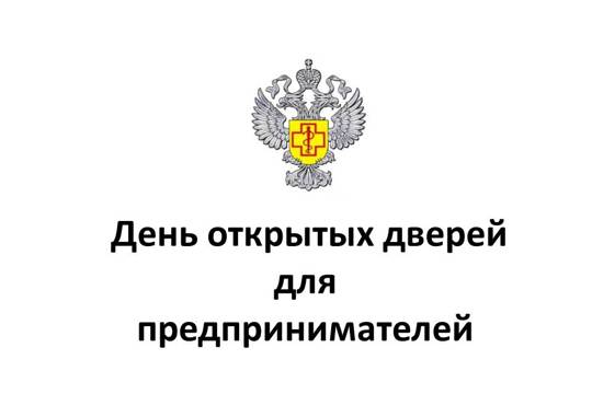 Управление Роспотребнадзора по Чувашской Республике - Чувашии проводит День открытых дверей для предпринимателей