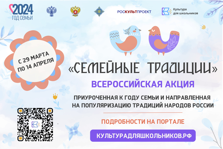 Стартует Всероссийская акция «Семейный традиции»