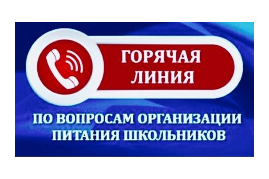 Управление Роспотребнадзора по Чувашской Республике - Чувашии проводит горячую линию по вопросам организации горячего питания обучающихся