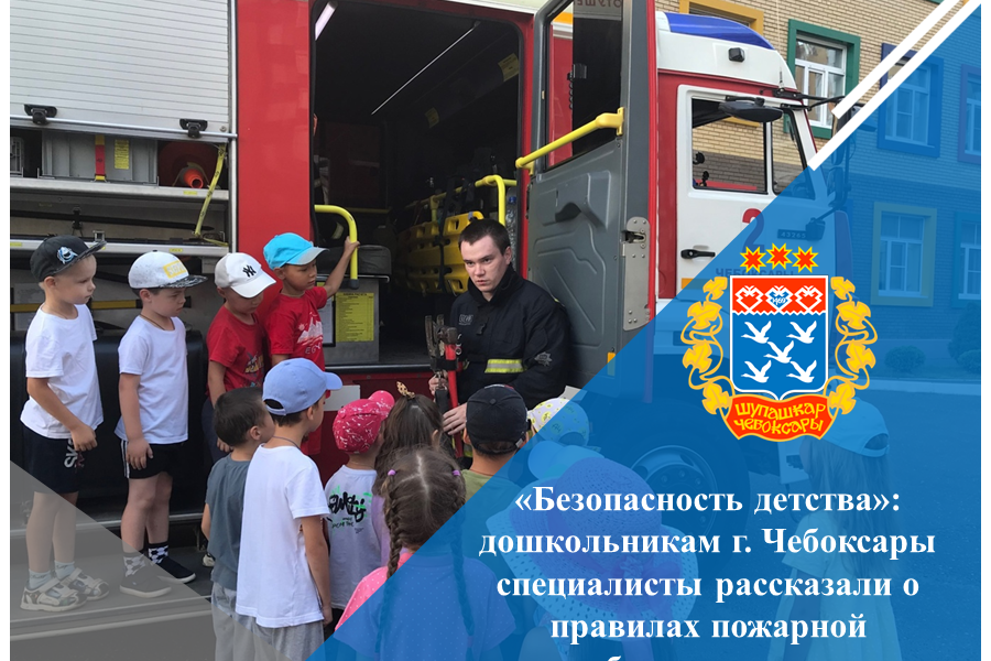 «Безопасность детства»: дошкольникам г. Чебоксары специалисты рассказали о правилах пожарной безопасности