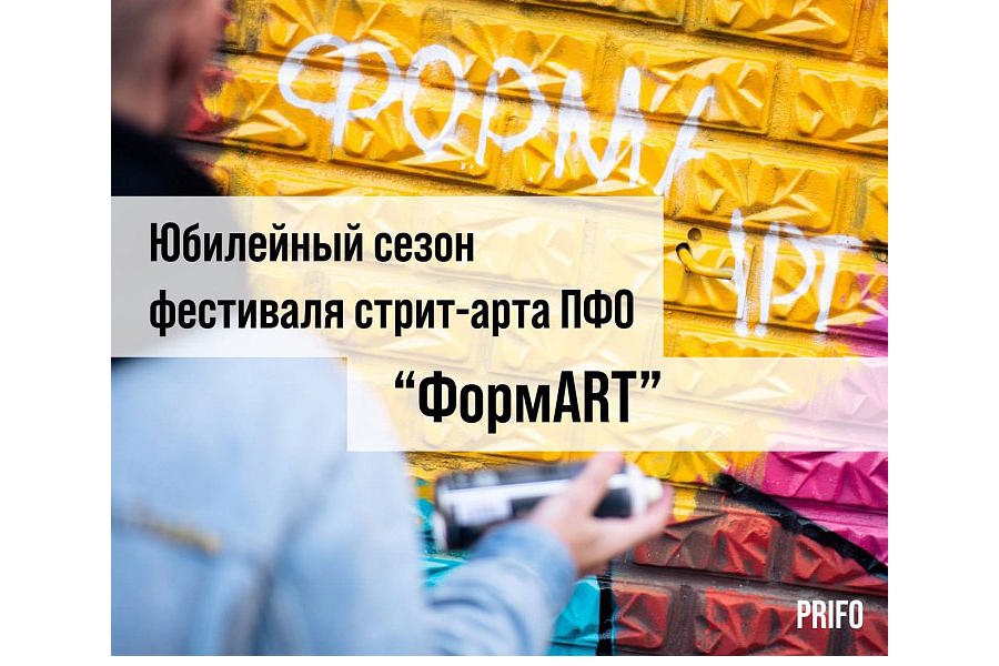 Продолжается прием заявок на участие в фестивале стрит-арта ПФО «ФормART»