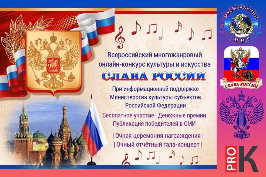 Всероссийский многожанровый онлайн-конкурс культуры и искусства «Слава России»