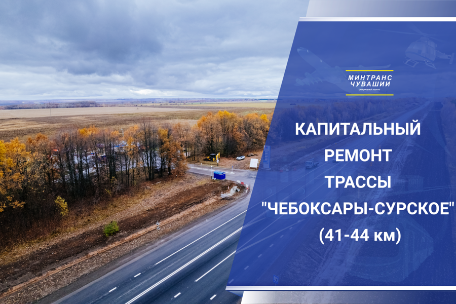 Капитальный ремонт участка трассы «Чебоксары – Сурское» в Красноармейском округе