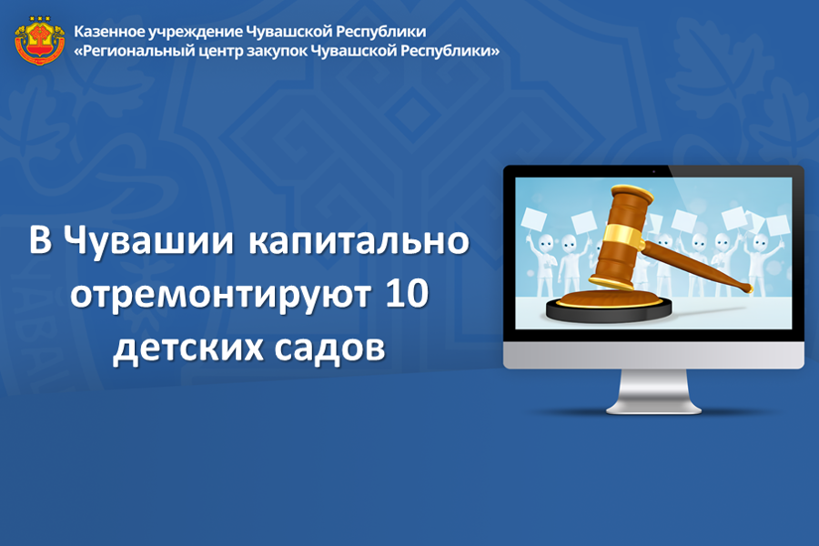 В Чувашии капитально отремонтируют 10 детских садов