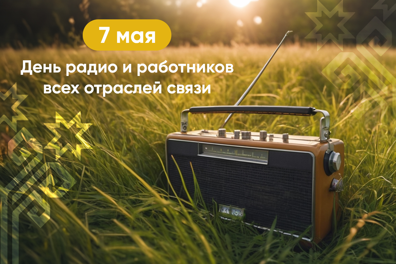 Олег Николаев поздравляет с Днем радио и работников всех отраслей связи