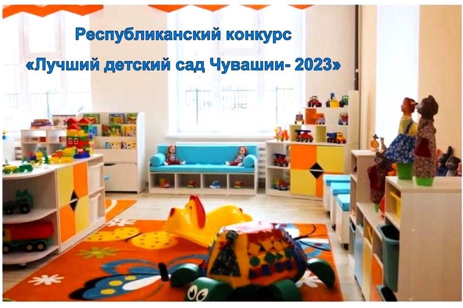 Лучший детский сад Чувашии-2023
