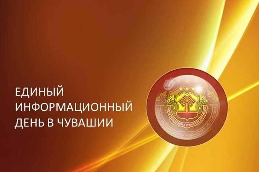 19 июля - Единый информационный день