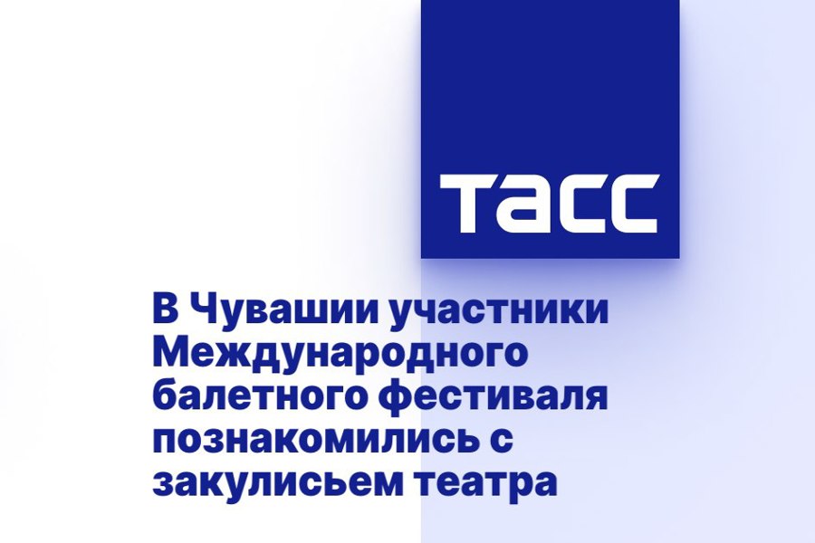 В Чувашии участники Международного балетного фестиваля познакомились с закулисьем театра