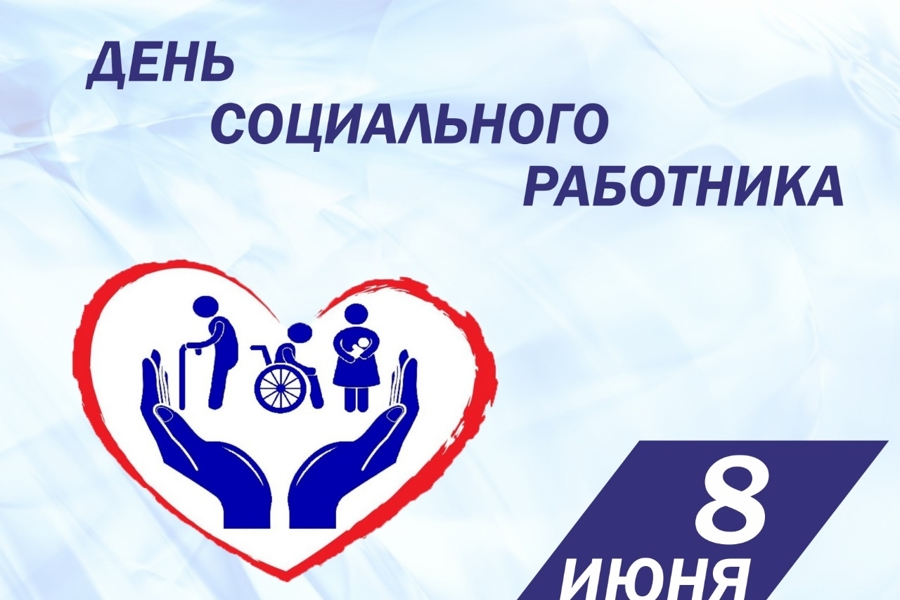 Поздравление руководства города Алатыря с Днем социального работника