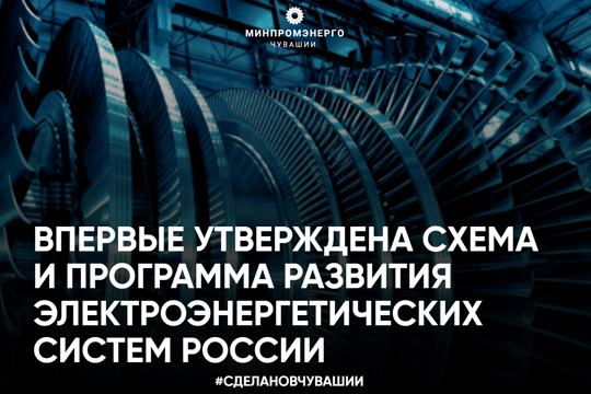 Впервые утверждена схема и программа развития электроэнергетических систем России