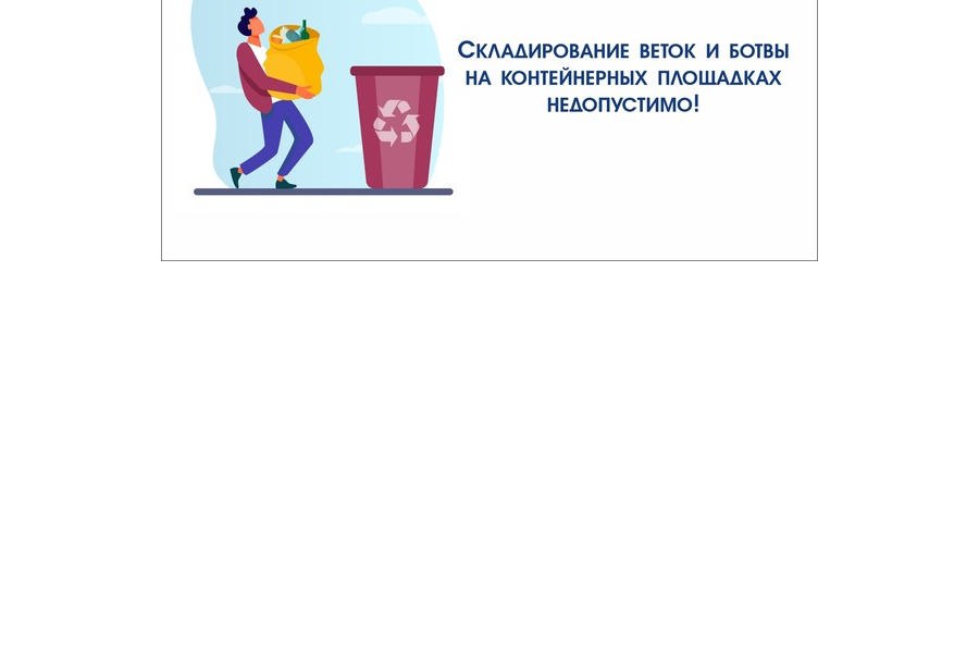 Уважаемые жители Цивильского муниципального округа! Складирование веток и ботвы на контейнерных площадках недопустимо!
