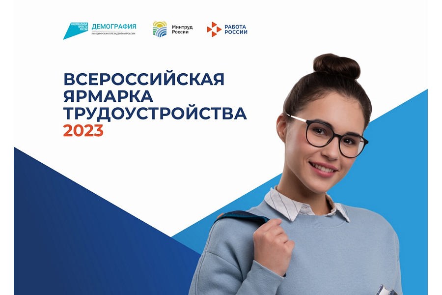 Федеральный этап Всероссийской ярмарки трудоустройства «Работа России. Время Возможностей» состоится 23 июня