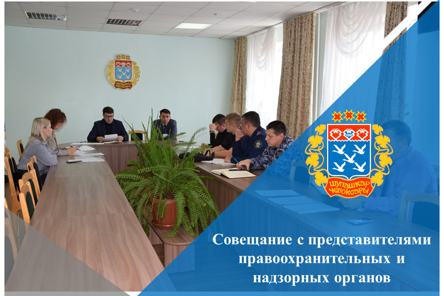 Совещание с представителями правоохранительных и надзорных органов