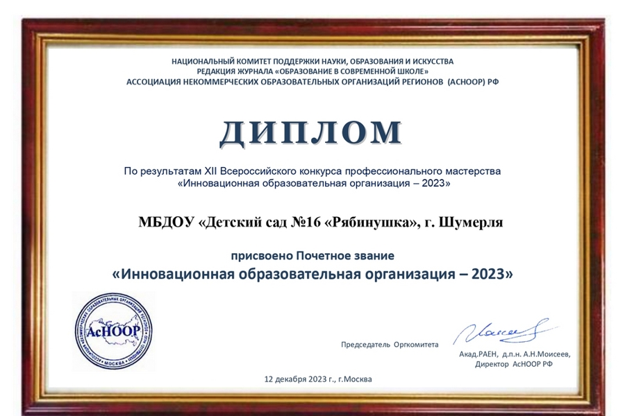 Подведены итоги ХII Всероссийского конкурса профессионального мастерства «Инновационная образовательная организация - 2023».