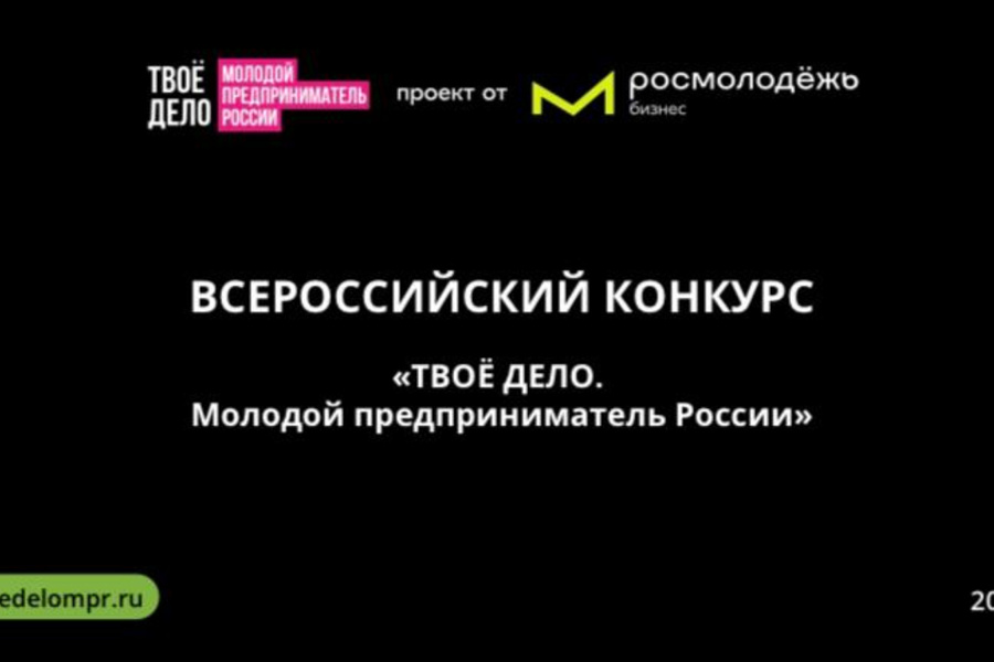 Программы с 25 мая по 12 ноября 2023 года проводится Всероссийский конкурс «ТВОЕ ДЕЛО. Молодой предприниматель России»