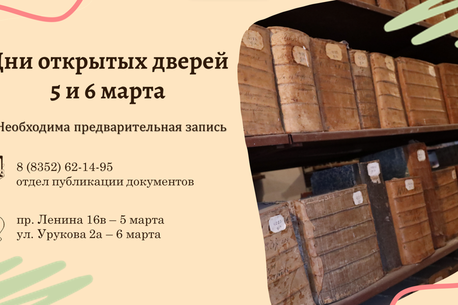 Дни открытых дверей в Государственном историческом архиве Чувашии