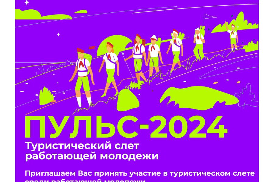 Турслет «Пульс - 2024»