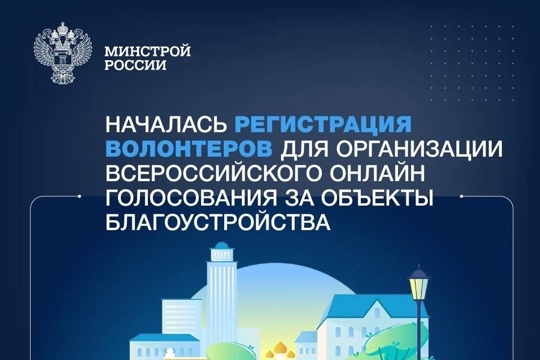 Онлайн - голосование за благоустройство общественных пространств