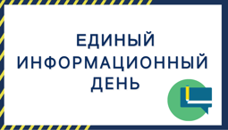 18 марта – Единый информационный день