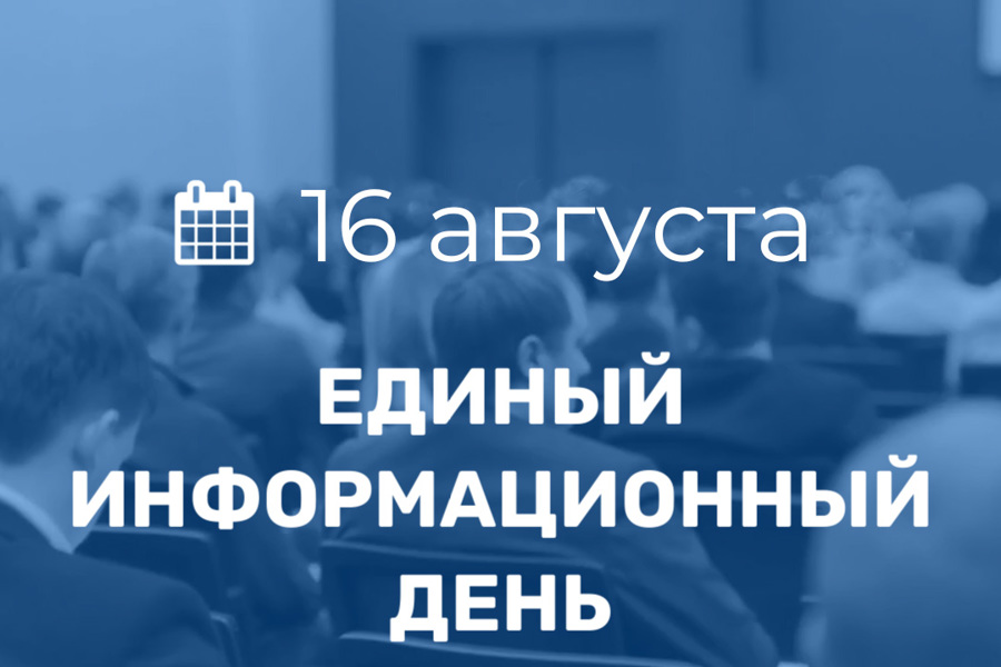 16 августа в Порецком муниципальном округе пройдет очередной Единый информационный день