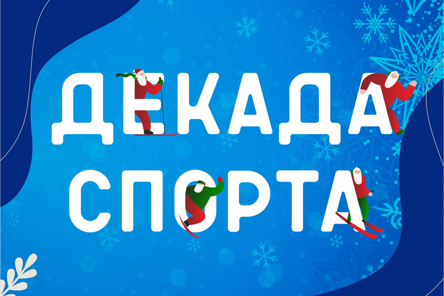 С 1 по 8 января 2025 года Урмарский муниципальный округ присоединится к Всероссийской акции «Декада спорта и здоровья»