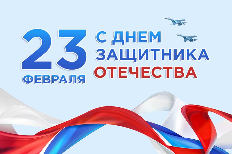 Глава Красноармейского муниципального округа Павел Семенов поздравляет с Днем защитника Отечества