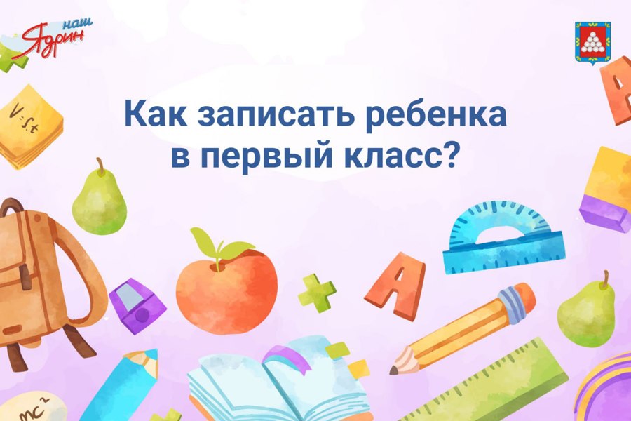 Уважаемые родители! 1 апреля - начало приема заявлений в 1-й класс на 2024-2025 учебный год