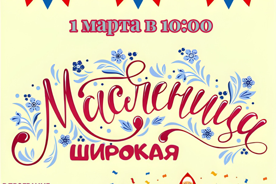 Праздничное мероприятие «Широкая Масленица» в Алатырском муниципальном округе