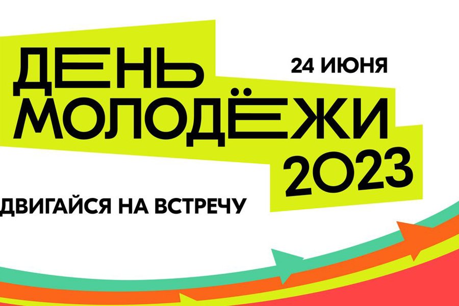 24 июня в Порецком округе состоится День молодежи