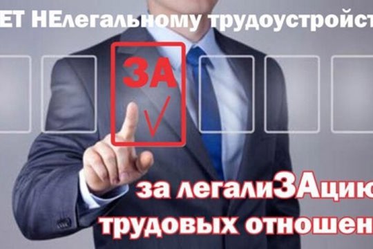 НЕФОРМАЛЬНАЯ ЗАНЯТОСТЬ И ЛЕГАЛИЗАЦИЯ ТРУДОВЫХ ОТНОШЕНИЙ