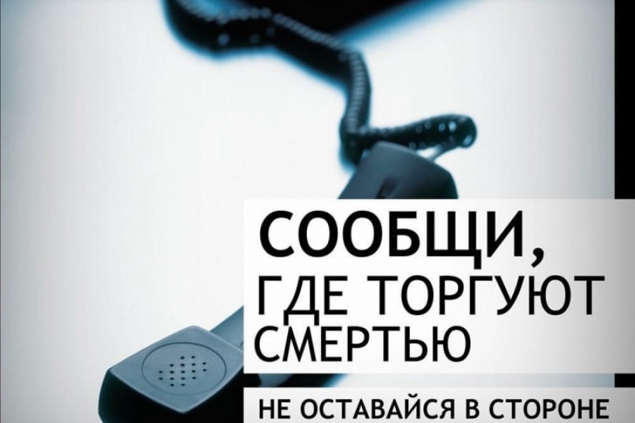 Акция «Сообщи, где торгуют смертью»