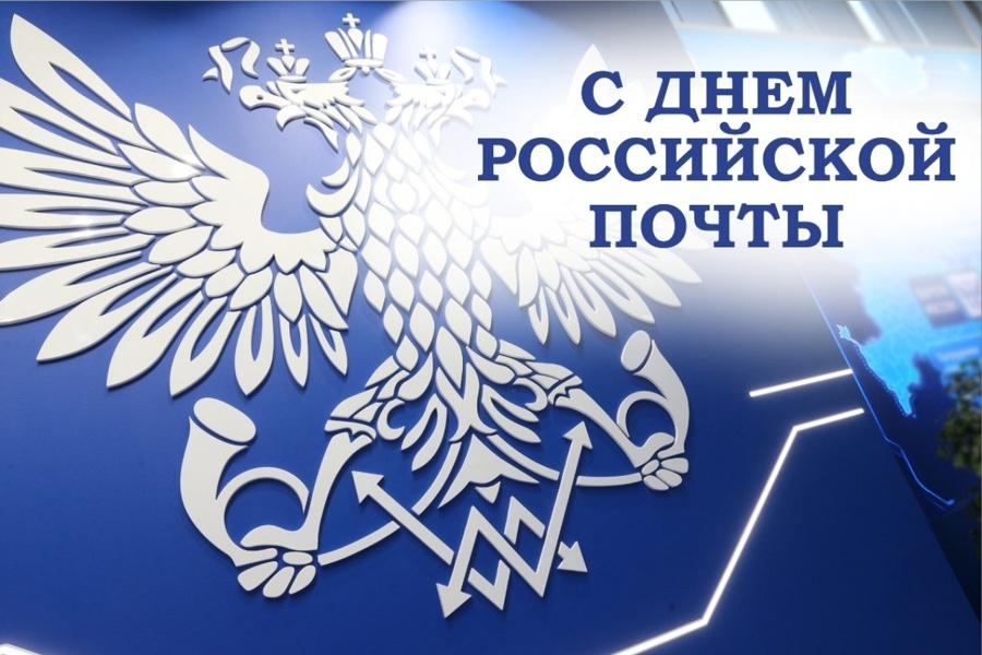 Поздравление главы Шемуршинского муниципального округа С.А.Галкина с Днем  российской почты.