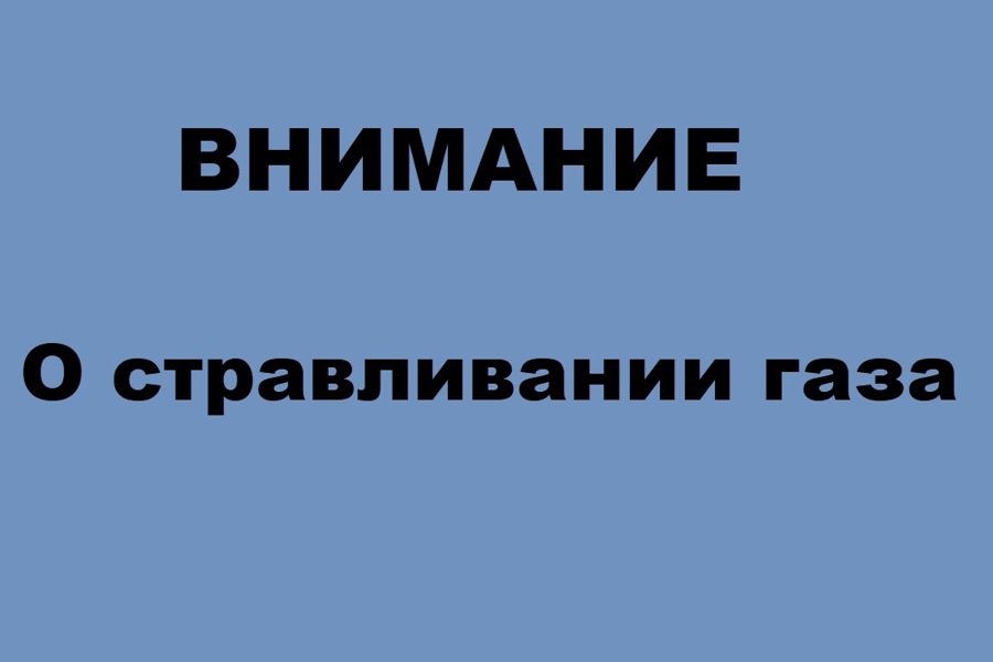 О стравливании газа с 20 мая по 26 мая 2024 г.