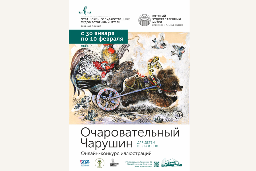 Чувашский художественный музей объявляет конкурс рисунков «Очаровательный Чарушин»