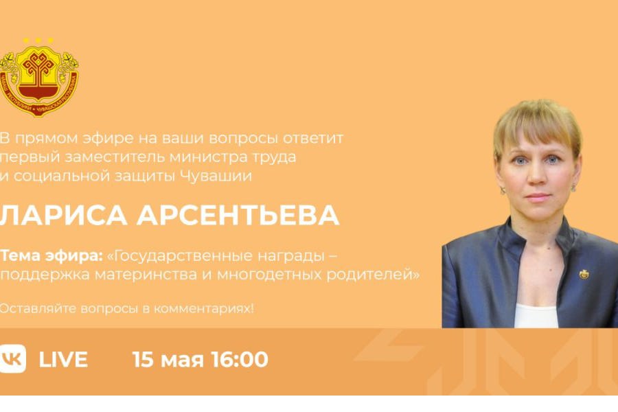 15 мая пройдет прямой эфир на тему «Госнаграды для поддержки материнства и многодетных родителей»