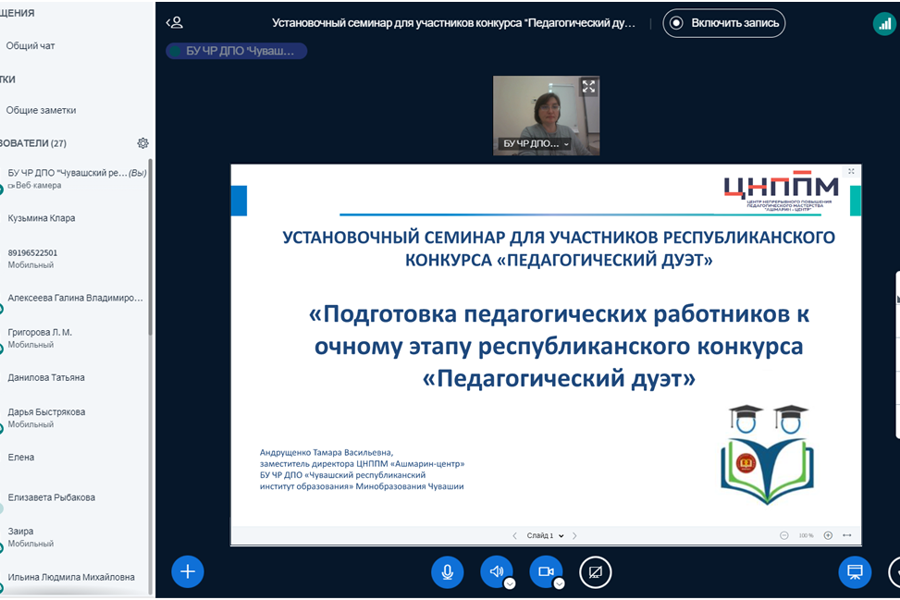 Установочный вебинар для участников республиканского конкурса «Педагогический дуэт»