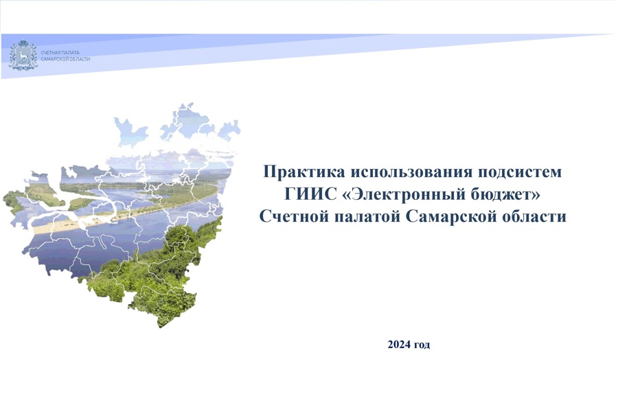 Состоялся семинар-практикум для контрольно-счетных органов субъектов Российской Федерации,  входящих в Приволжский федеральный округ