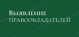 Выявление правообладателей ранее учтенных объектов недвижимости