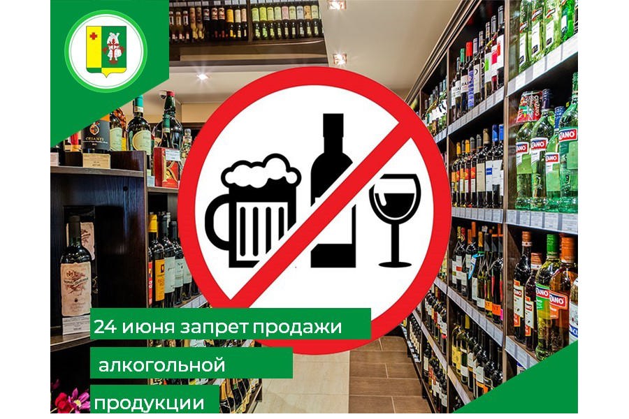 24 июня 2023 года на территории Аликовского муниципального округа запрещается продажа алкогольной продукции